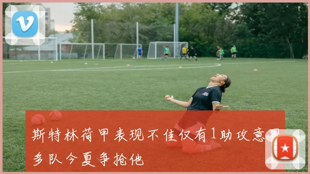 斯特林荷甲表现不佳仅有1助攻意甲多队今夏争抢他