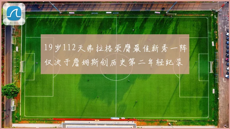 19岁112天弗拉格荣膺最佳新秀一阵仅次于詹姆斯创历史第二年轻纪录